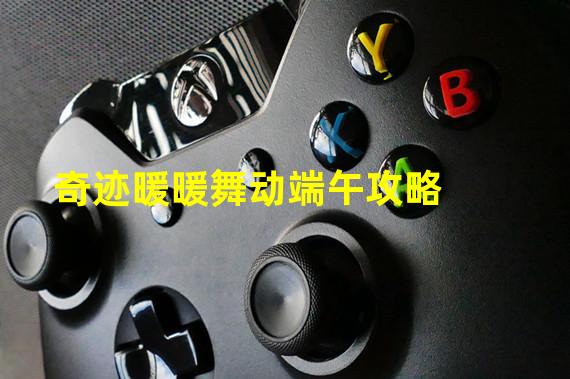 奇迹暖暖舞动端午攻略