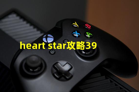 heart star攻略39