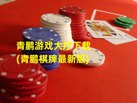 青鹏游戏大厅下载(青鹏棋牌最新版)