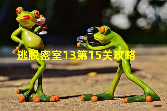 逃脱密室13第15关攻略