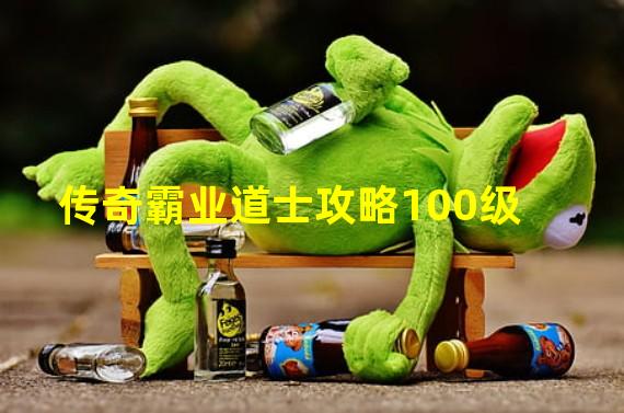 传奇霸业道士攻略100级