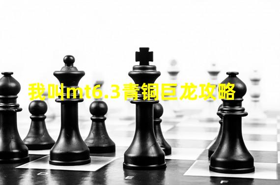 我叫mt6.3青铜巨龙攻略