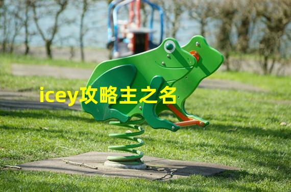 icey攻略主之名