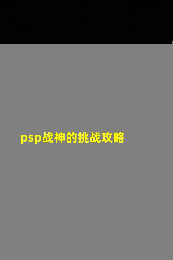 psp战神的挑战攻略