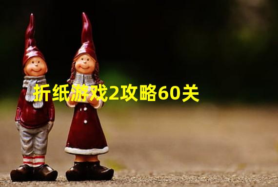 折纸游戏2攻略60关