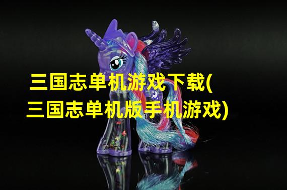 三国志单机游戏下载(三国志单机版手机游戏)