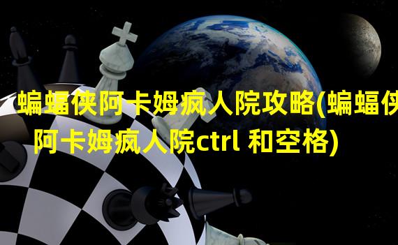 蝙蝠侠阿卡姆疯人院攻略(蝙蝠侠阿卡姆疯人院ctrl 和空格)