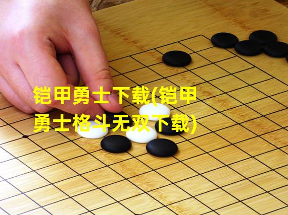 铠甲勇士下载(铠甲勇士格斗无双下载)