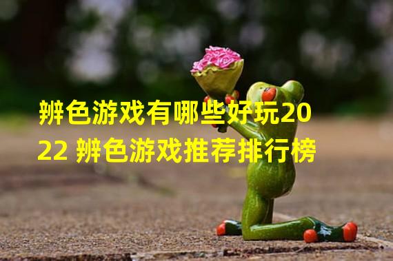 辨色游戏有哪些好玩2022 辨色游戏推荐排行榜