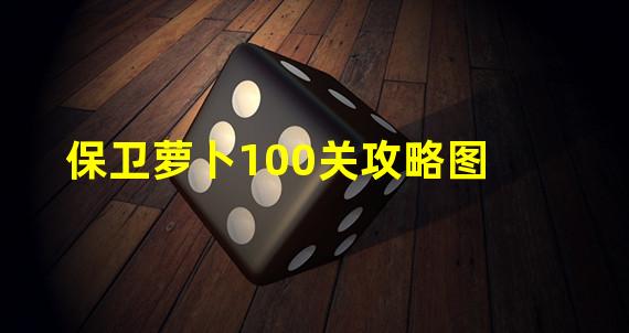 保卫萝卜100关攻略图