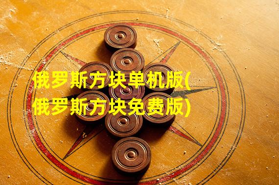 俄罗斯方块单机版(俄罗斯方块免费版)