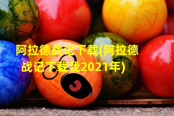 阿拉德战记下载(阿拉德战记下载我2021年)