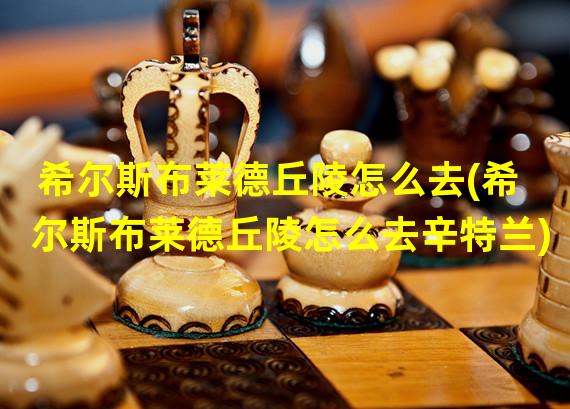 希尔斯布莱德丘陵怎么去(希尔斯布莱德丘陵怎么去辛特兰)