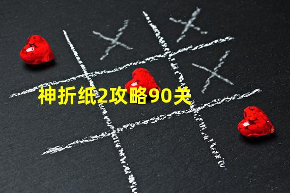 神折纸2攻略90关