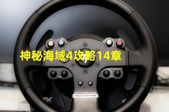 神秘海域4攻略14章