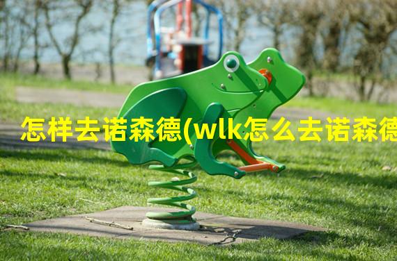 怎样去诺森德(wlk怎么去诺森德)