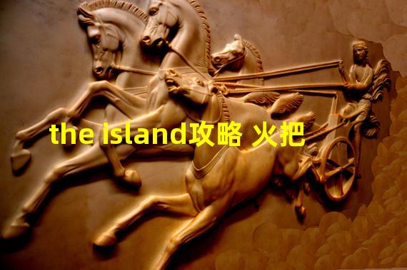 the island攻略 火把