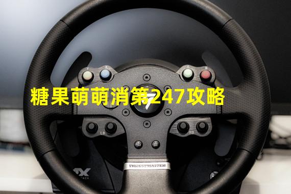 糖果萌萌消第247攻略