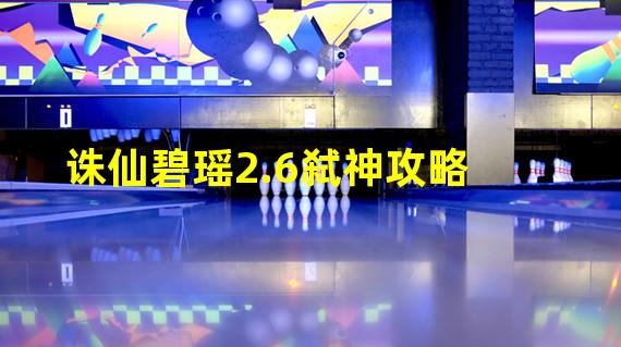 诛仙碧瑶2.6弑神攻略