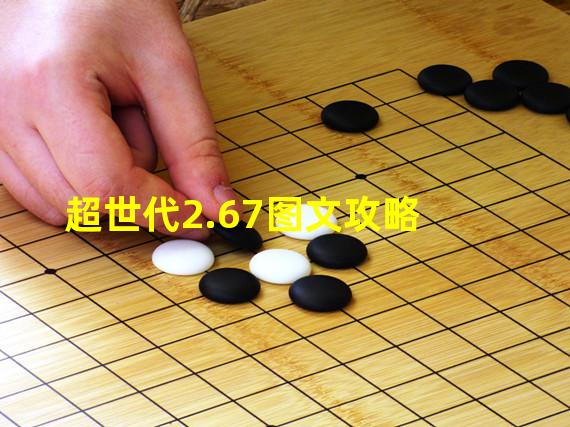 超世代2.67图文攻略