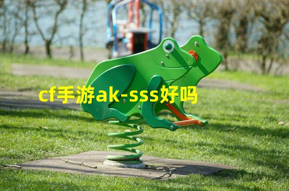 cf手游ak-sss好吗