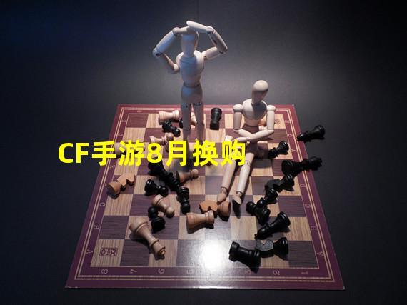 CF手游8月换购