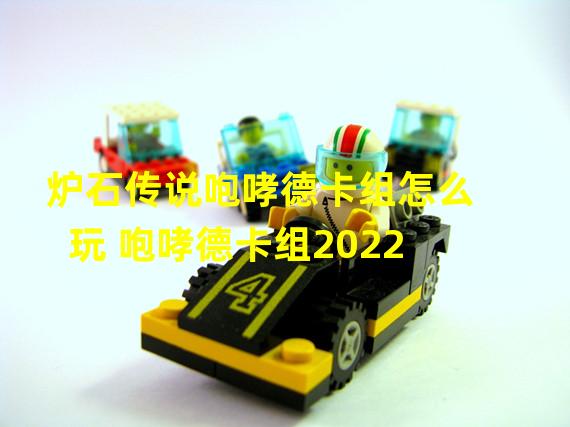 炉石传说咆哮德卡组怎么玩 咆哮德卡组2022