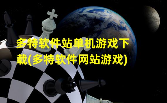 多特软件站单机游戏下载(多特软件网站游戏)