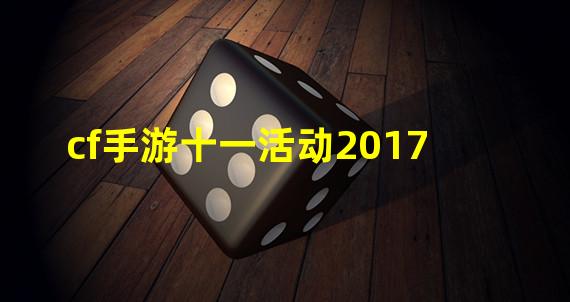 cf手游十一活动2017