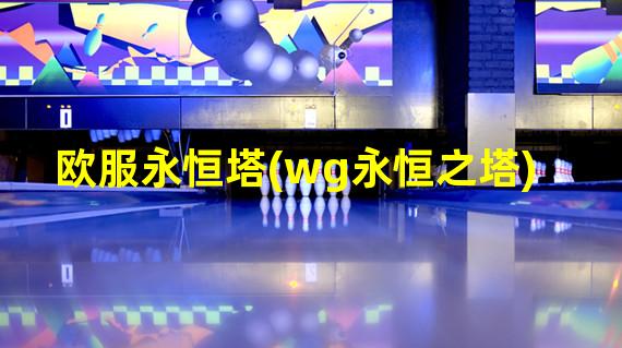 欧服永恒塔(wg永恒之塔)