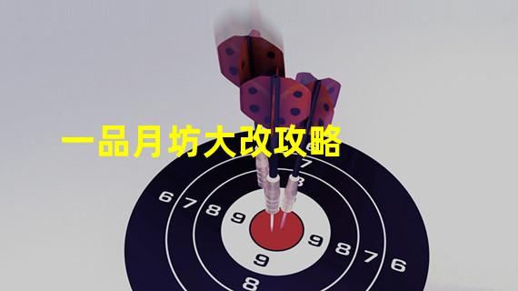 一品月坊大改攻略