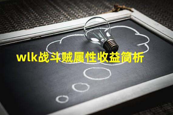 wlk战斗贼属性收益简析