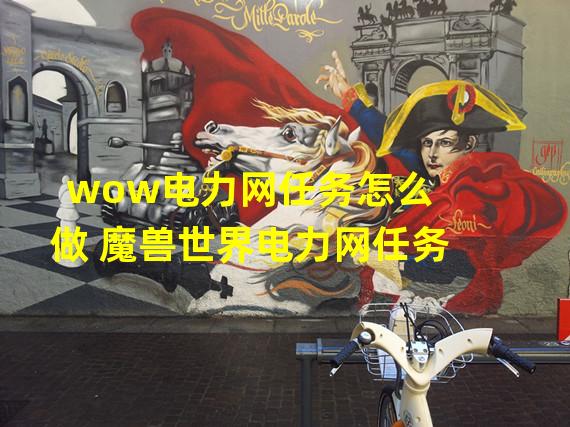 wow电力网任务怎么做 魔兽世界电力网任务