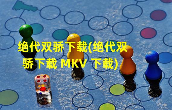 绝代双骄下载(绝代双骄下载 MKV 下载)