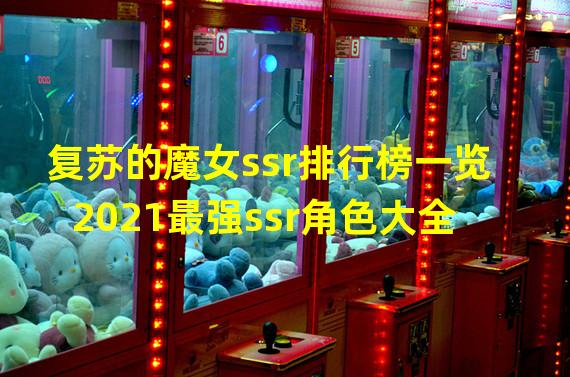 复苏的魔女ssr排行榜一览 2021最强ssr角色大全