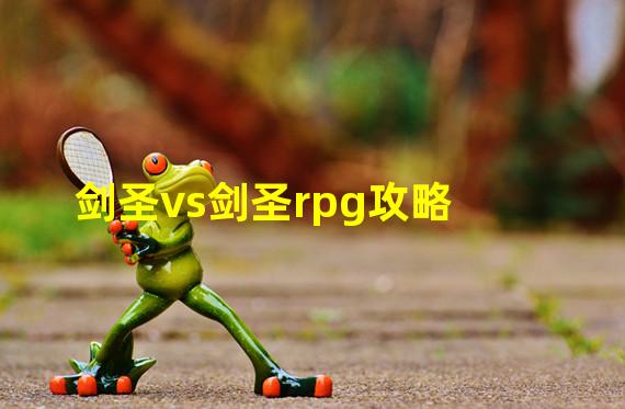 剑圣vs剑圣rpg攻略