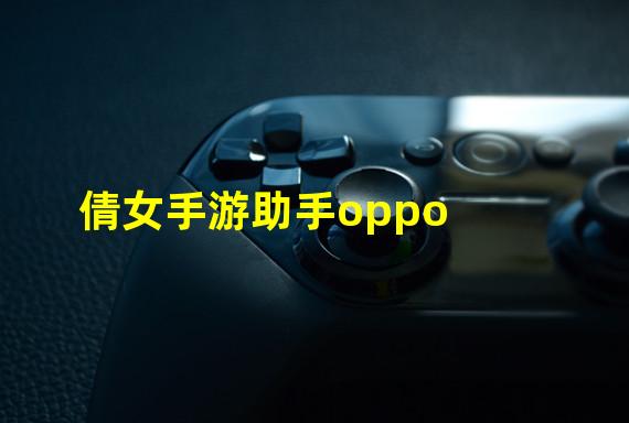 倩女手游助手oppo