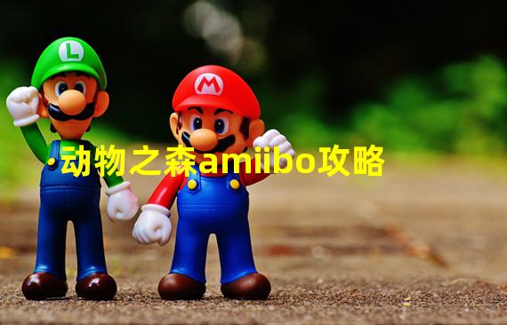 动物之森amiibo攻略