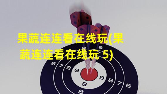 果蔬连连看在线玩(果蔬连连看在线玩 5)