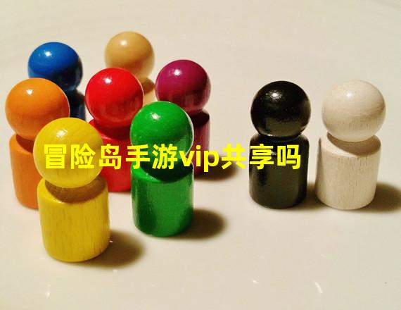 冒险岛手游vip共享吗