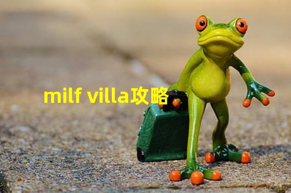 milf villa攻略