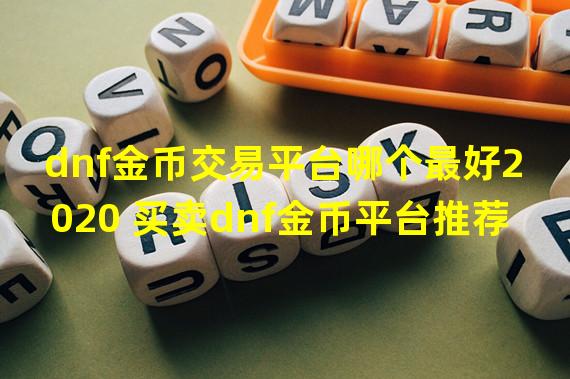 dnf金币交易平台哪个最好2020 买卖dnf金币平台推荐