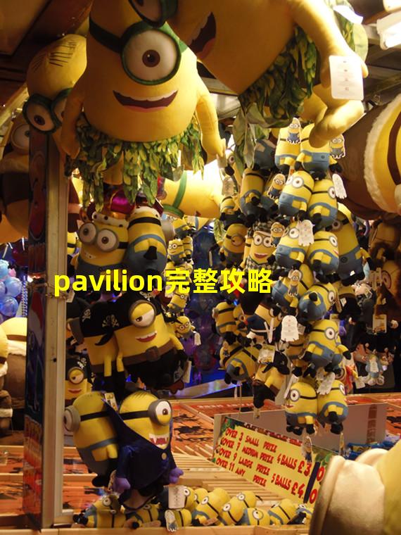 pavilion完整攻略