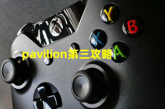 pavilion第三攻略