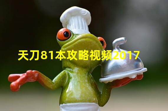 天刀81本攻略视频2017