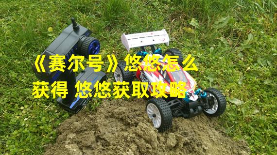 《赛尔号》悠悠怎么获得 悠悠获取攻略