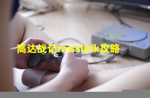 高达战记misslink攻略