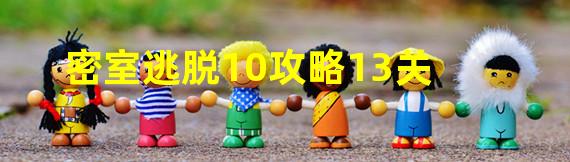 密室逃脱10攻略13关