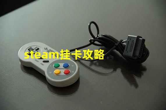 steam挂卡攻略