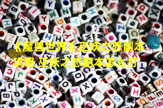 《魔兽世界》巫妖之怒副本攻略 巫妖之怒副本怎么打